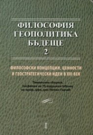 Философия. Геополитика. Бъдеще 2