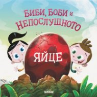 Биби, Боби и непослушното яйце