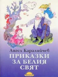 Приказки за белия свят