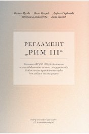 Регламент "РИМ III"