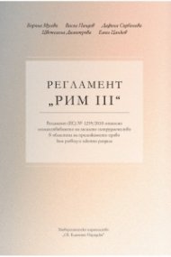 Регламент "РИМ III"