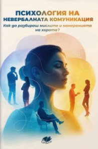 Психология на невербалната комуникация