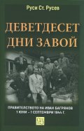 Деветдесет дни завой. Правителството на Иван Багрянов 1 юни – 1 септември 1944 г.
