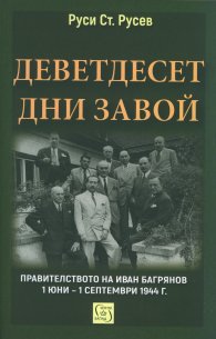 Деветдесет дни завой. Правителството на Иван Багрянов 1 юни – 1 септември 1944 г.