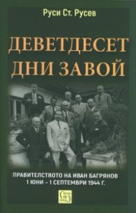 Деветдесет дни завой. Правителството на Иван Багрянов 1 юни – 1 септември 1944 г.