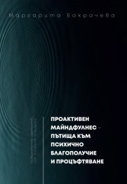 Проактивен майндфулнес - пътища към психично благополучие и процъфтяване