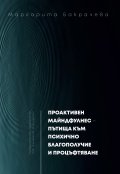 Проактивен майндфулнес - пътища към психично благополучие и процъфтяване