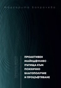 Проактивен майндфулнес - пътища към психично благополучие и процъфтяване