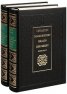 Знаменитият идалго Дон Кихот Т.1-2 (луксозно издание)