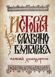 История Славянобългарска (луксозно фототипно издание)