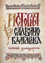 История Славянобългарска (луксозно фототипно издание)