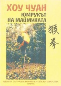 Хоу Чуан (Юмрукът на маймуната)