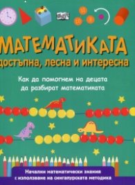 Математиката- достъпна, лесна и интересна