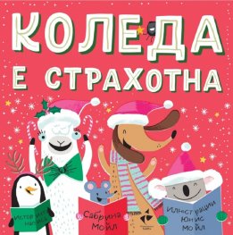 Коледа е страхотна