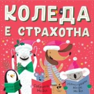 Коледа е страхотна