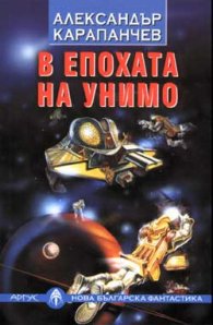 В епохата на Унимо