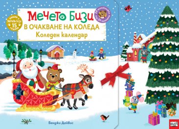 Мечето Бизи: В очакване на Коледа. Коледен календар 