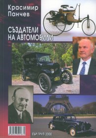 Създатели на автомобили