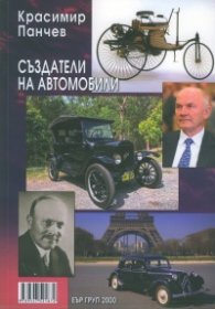 Създатели на автомобили