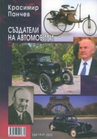 Създатели на автомобили