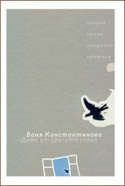Думи от другата улица (поезия, проза, импресии, критика)