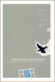 Думи от другата улица (поезия, проза, импресии, критика)