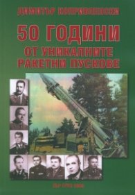50 години от уникалните ракетни пускове