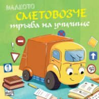 Малкото сметовозче тръгва на училище