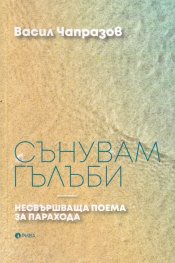 Сънувам гълъби. Несвършваща поема за парахода