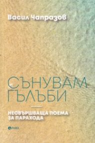 Сънувам гълъби. Несвършваща поема за парахода