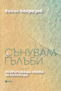Сънувам гълъби. Несвършваща поема за парахода