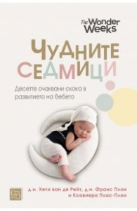Чудните седмици