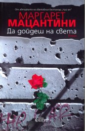 Да дойдеш на света