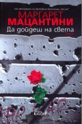 Да дойдеш на света
