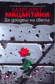 Да дойдеш на света