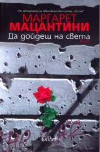 Да дойдеш на света