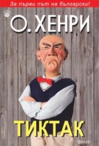 Тиктак