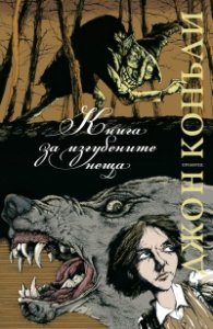 Книга за изгубените неща (ново издание)