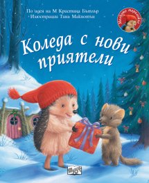 Малкото таралежче: Коледа с нови приятели