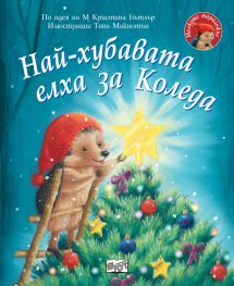 Малкото таралежчеи: Най- хубавата елха за Коледа