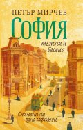 София тъжна и весела. Спомени на едно софиянче. Разкази