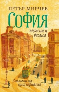 София тъжна и весела. Спомени на едно софиянче. Разкази
