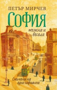 София тъжна и весела. Спомени на едно софиянче. Разкази