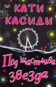 Под щастлива звезда