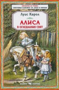 Алиса в огледалния свят