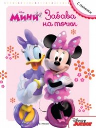 Disney Мини: Забава на точки