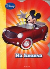 На колела