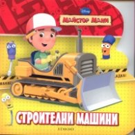 Строителни машини/ Майстор Мани