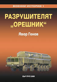 Военни истории 1: Разрушителят "Орешник"