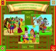 Български народни приказки 5: Неродена мома, Сливи за смет, Сърдитата козица